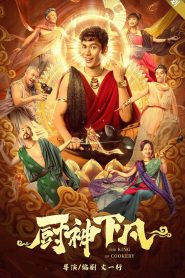 厨神下凡 Online In Netflix