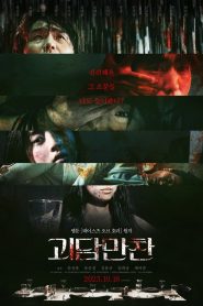 괴담만찬 Online In Netflix