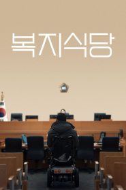 복지식당 Online In Netflix