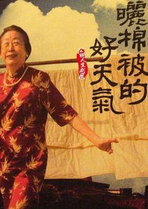 曬棉被的好天氣 Online In Netflix