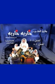 خاربة خاربة Online In Netflix