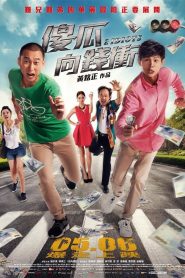 傻瓜向錢衝 Online In Netflix