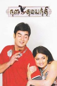 நள தமயந்தி Online In Netflix