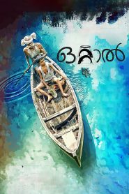 ഒറ്റാല്‍ Online In Netflix