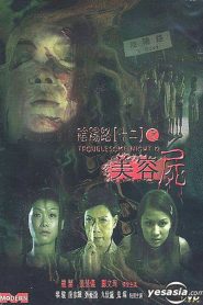 陰陽路十二之美容屍 Online In Netflix