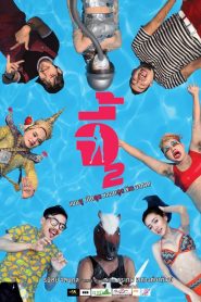 จี้ 2 Online In Netflix
