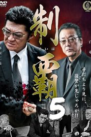制覇５ Online In Netflix