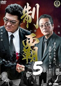 制覇５ Online In Netflix
