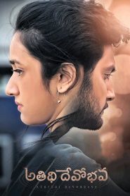 అతిధి దేవోభవ Online In Netflix