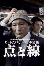 点と線 Online In Netflix