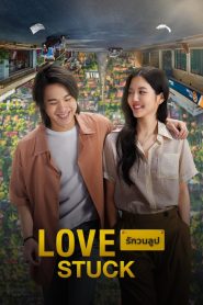 รักวนลูป Online In Netflix