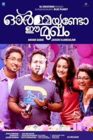 ഓര്‍മ്മയുണ്ടോ ഈ മുഖം Online In Netflix
