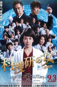 科捜研の女 -劇場版- Online In Netflix