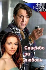 Спасибо за любовь! Online In Netflix