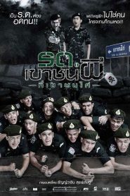 รด.เขาชนผี ที่เขาชนไก่ Online In Netflix