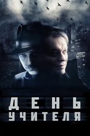 День учителя Online In Netflix