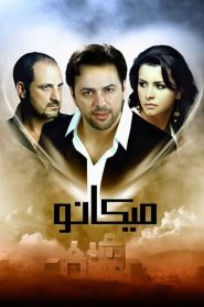 ميكانو Online In Netflix