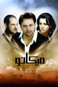 ميكانو Online In Netflix