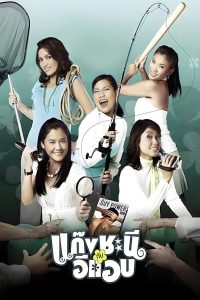 แก๊งชะนีกับอีแอบ Online In Netflix