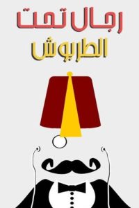 رجال تحت الطربوش 2004 one on netflix