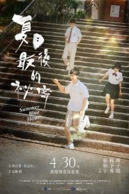 夏日最後的祕密 Online In Netflix