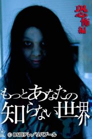 もっとあなたの知らない世界～恐怖編～ Online In Netflix