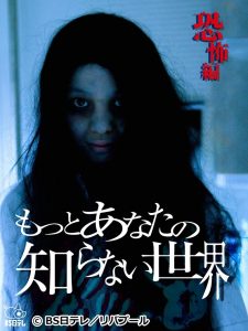 もっとあなたの知らない世界～恐怖編～ Online In Netflix