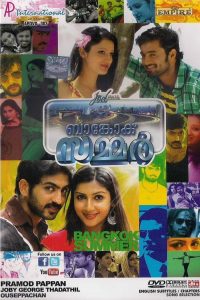ബാങ്കോക്ക് സമ്മർ Online In Netflix