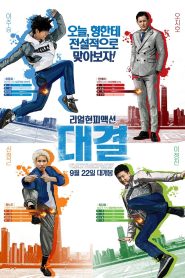 대결 Online In Netflix