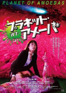 プラネット・オブ・アメーバ Online In Netflix