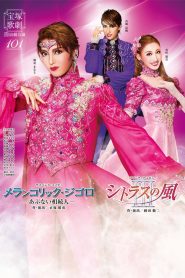 メランコリック・ジゴロ / シトラスの風III Online In Netflix