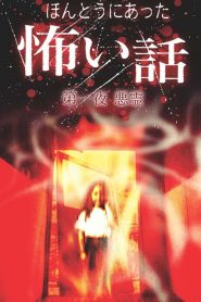 日本のこわい夜 Online In Netflix