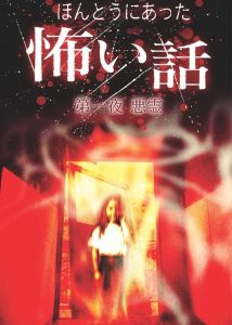 日本のこわい夜 Online In Netflix