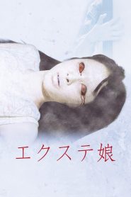 エクステ娘 劇場版 Online In Netflix