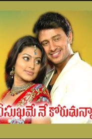 Nee Sukhame Ne Koruthunna Online In Netflix