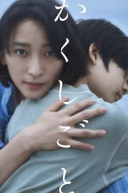 かくしごと Online In Netflix