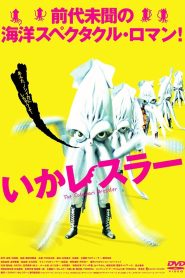 いかレスラー Online In Netflix