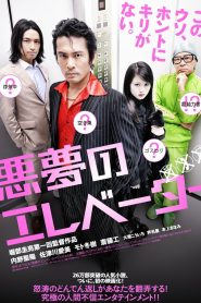悪夢のエレベーター Online In Netflix
