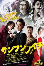 サンブンノイチ Online In Netflix