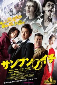 サンブンノイチ Online In Netflix