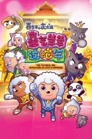 喜羊羊与灰太狼之喜气羊羊过蛇年 Online In Netflix