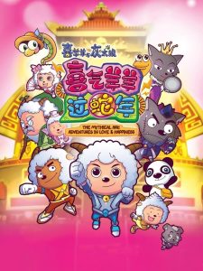 喜羊羊与灰太狼之喜气羊羊过蛇年 Online In Netflix