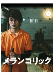 メランコリック Online In Netflix