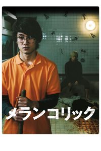 メランコリック Online In Netflix