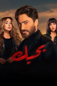 بحبك Online In Netflix