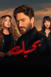 بحبك Online In Netflix