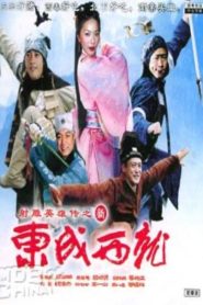 新東成西就 Online In Netflix