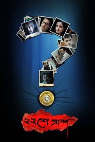 ২২শে শ্রাবণ Online In Netflix