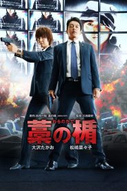 藁の楯 わらのたて Online In Netflix