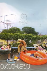 ロックンロールミシン Online In Netflix
